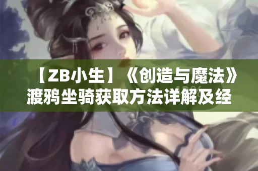 【ZB小生】《创造与魔法》渡鸦坐骑获取方法详解及经验分享