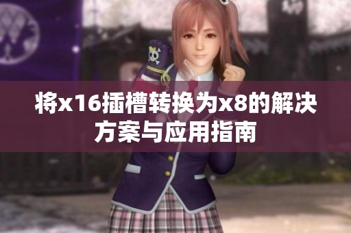 将x16插槽转换为x8的解决方案与应用指南