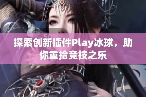 探索创新插件Play冰球，助你重拾竞技之乐