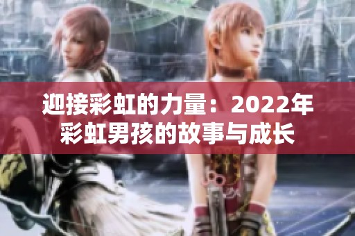 迎接彩虹的力量：2022年彩虹男孩的故事与成长