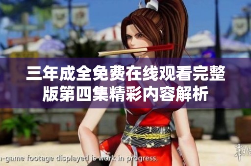 三年成全免费在线观看完整版第四集精彩内容解析