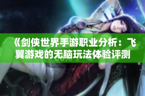 《剑侠世界手游职业分析：飞翼游戏的无脑玩法体验评测》