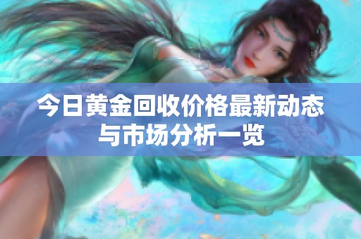 今日黄金回收价格最新动态与市场分析一览