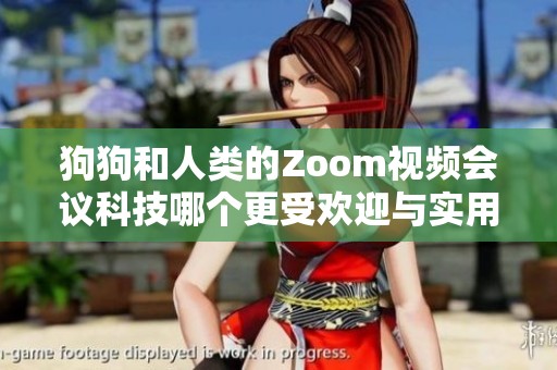 狗狗和人类的Zoom视频会议科技哪个更受欢迎与实用