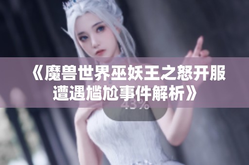 《魔兽世界巫妖王之怒开服遭遇尴尬事件解析》