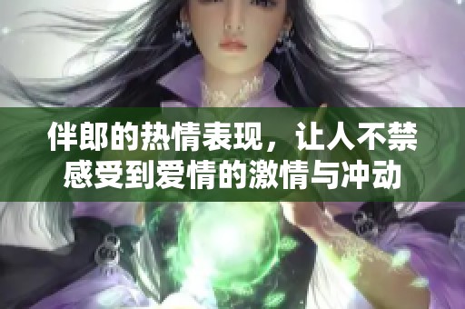 伴郎的热情表现，让人不禁感受到爱情的激情与冲动