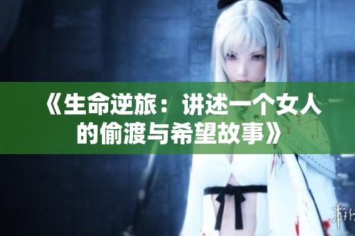 《生命逆旅：讲述一个女人的偷渡与希望故事》