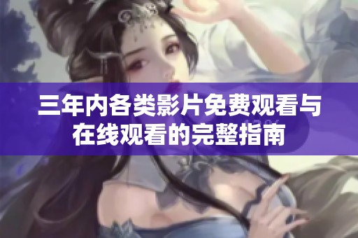 三年内各类影片免费观看与在线观看的完整指南