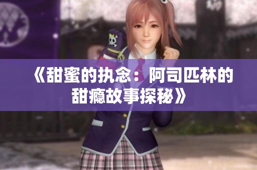 《甜蜜的执念：阿司匹林的甜瘾故事探秘》