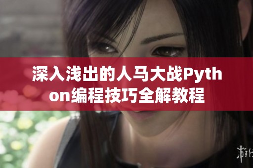 深入浅出的人马大战Python编程技巧全解教程
