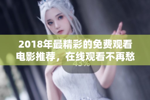 2018年最精彩的免费观看电影推荐，在线观看不再愁