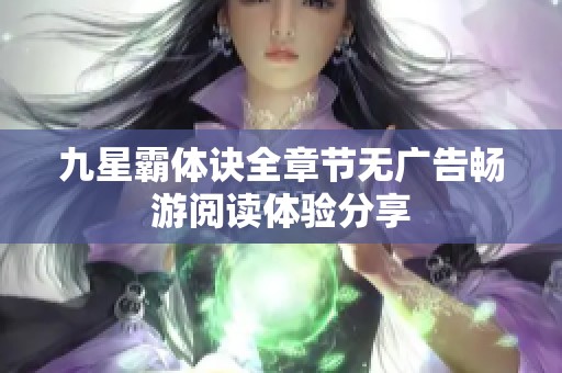九星霸体诀全章节无广告畅游阅读体验分享