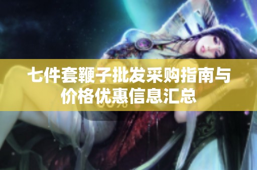 七件套鞭子批发采购指南与价格优惠信息汇总