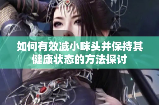 如何有效减小咪头并保持其健康状态的方法探讨