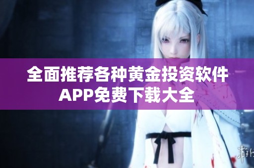 全面推荐各种黄金投资软件APP免费下载大全