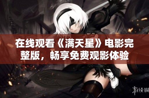 在线观看《满天星》电影完整版，畅享免费观影体验