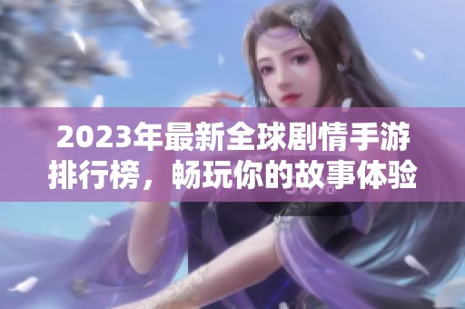 2023年最新全球剧情手游排行榜，畅玩你的故事体验