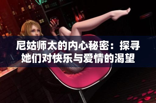 尼姑师太的内心秘密：探寻她们对快乐与爱情的渴望
