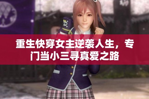 重生快穿女主逆袭人生，专门当小三寻真爱之路
