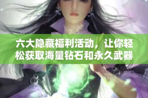 六大隐藏福利活动，让你轻松获取海量钻石和永久武器皮肤！