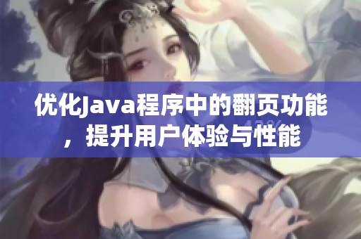 优化Java程序中的翻页功能，提升用户体验与性能