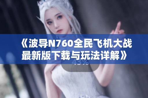《波导N760全民飞机大战最新版下载与玩法详解》
