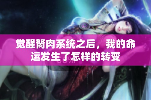觉醒胬肉系统之后，我的命运发生了怎样的转变