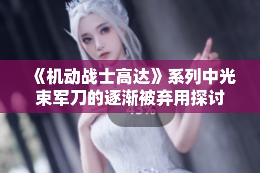 《机动战士高达》系列中光束军刀的逐渐被弃用探讨