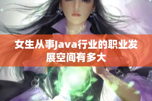 女生从事Java行业的职业发展空间有多大