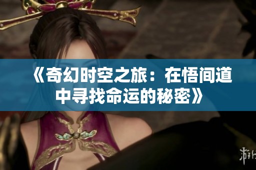 《奇幻时空之旅：在悟间道中寻找命运的秘密》