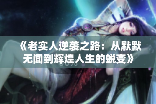 《老实人逆袭之路：从默默无闻到辉煌人生的蜕变》