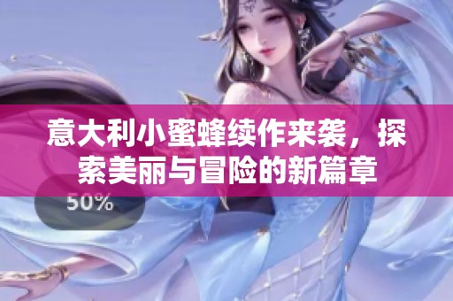 意大利小蜜蜂续作来袭，探索美丽与冒险的新篇章