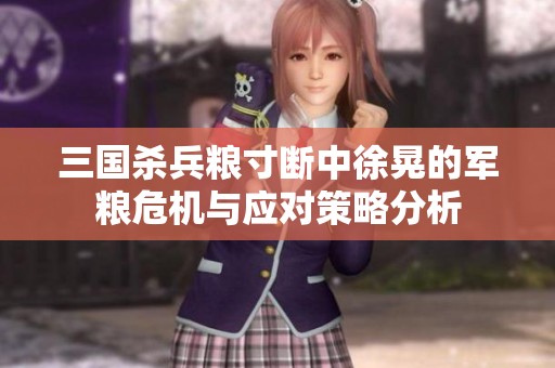 三国杀兵粮寸断中徐晃的军粮危机与应对策略分析