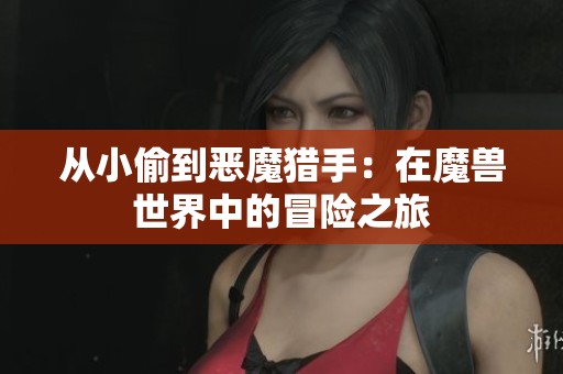 从小偷到恶魔猎手：在魔兽世界中的冒险之旅