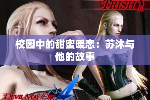 校园中的甜蜜暖恋：苏沐与他的故事