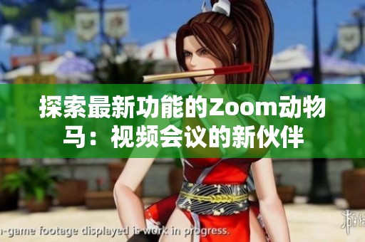 探索最新功能的Zoom动物马：视频会议的新伙伴