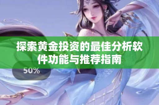 探索黄金投资的最佳分析软件功能与推荐指南