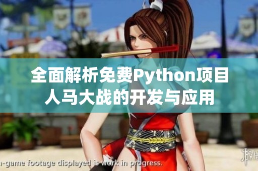 全面解析免费Python项目人马大战的开发与应用