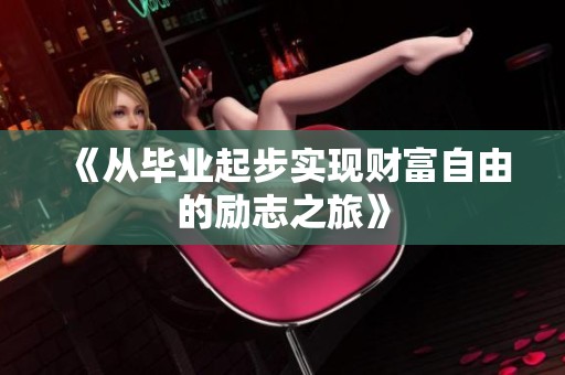 《从毕业起步实现财富自由的励志之旅》
