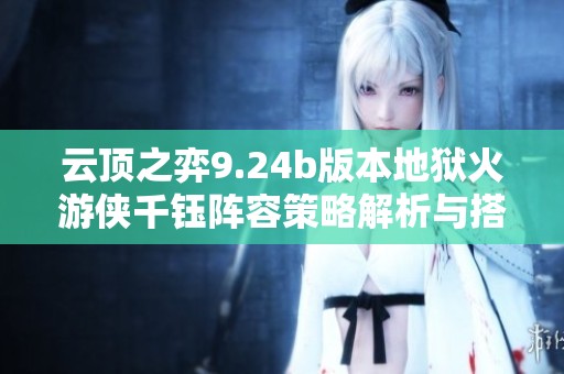 云顶之弈9.24b版本地狱火游侠千钰阵容策略解析与搭配推荐