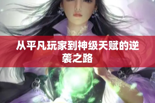 从平凡玩家到神级天赋的逆袭之路