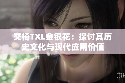 交椅TXL金银花：探讨其历史文化与现代应用价值