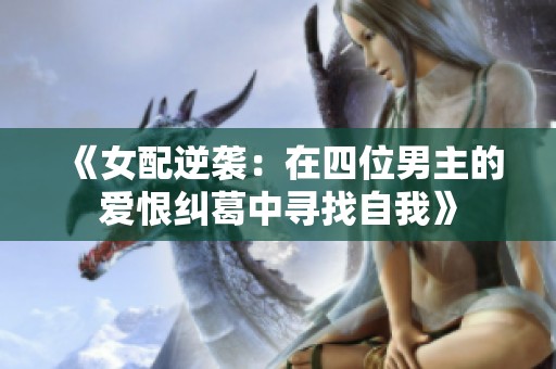 《女配逆袭：在四位男主的爱恨纠葛中寻找自我》