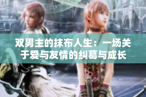 双男主的抹布人生：一场关于爱与友情的纠葛与成长