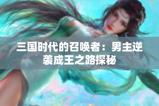 三国时代的召唤者：男主逆袭成王之路探秘