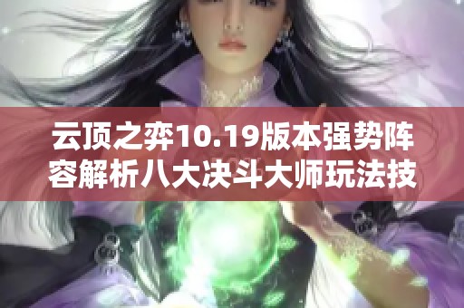 云顶之弈10.19版本强势阵容解析八大决斗大师玩法技巧详解