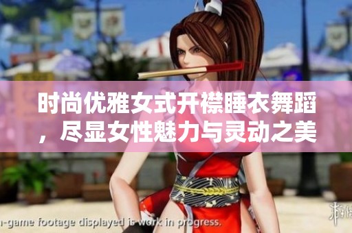 时尚优雅女式开襟睡衣舞蹈，尽显女性魅力与灵动之美