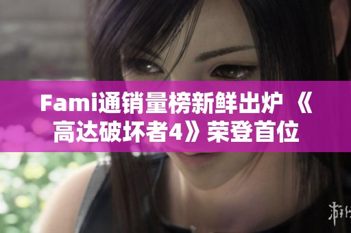 Fami通销量榜新鲜出炉 《高达破坏者4》荣登首位