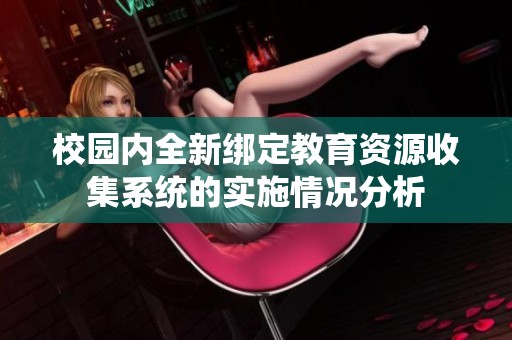 校园内全新绑定教育资源收集系统的实施情况分析