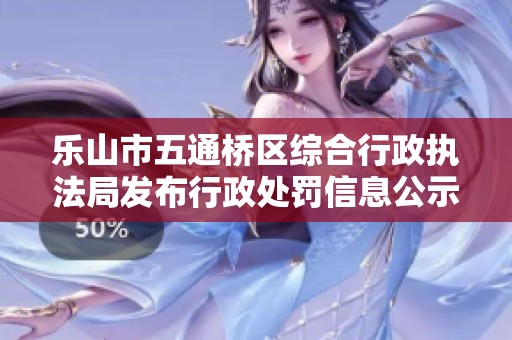 乐山市五通桥区综合行政执法局发布行政处罚信息公示